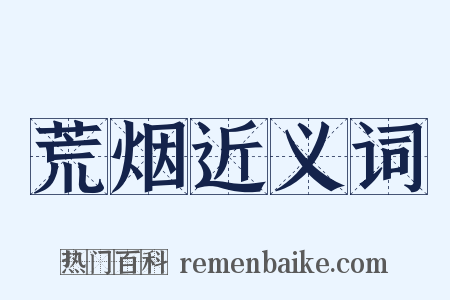 荒烟近义词是什么意思的图片